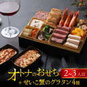 【ふるさと納税】【先行予約】欧風「オトナ」の御節料理 10品(2～3人前) + せいこ蟹のグラタン4個「2024年12月27日より順次発送」 [H-090002] /おせち 2025 年内発送 お肉 魚介 せいこがに フレンチ 2人前 3人前 ビストロ グラタン おせち料理 お節 2人用 3人用 冷凍