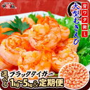 【ふるさと納税】【選べる 数量 & 定期便】高級ブラックタイガー(大型むきえび)約1kg(解凍時850g前後)/約40～70尾 /1袋あたり 【背ワタなし】<最短3営業日以内発送・着日指定 可能>【甲羅組 海鮮 海老 エビ えび 簡単 時短 使いやすい 配送時期が選べる 年末配送】