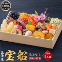 【ふるさと納税】玉清屋 生おせち 宝船 和風一段重 26品(1人前) 冷蔵発送・12/31到着限定 | ふるさと納税 おせち 生おせち お節 御節 迎春 新春 初春 おせち料理 2025 冷蔵 年内発送 年内配送 先行予約 期間限定 数量限定 | #ふるさと納税 おせち オセチ お節