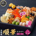 【ふるさと納税】玉清屋 生おせち 順華 和風一段重 23品(2人前) 冷蔵発送・12/31到着限定 | ふるさと納税 おせち 生おせち お節 御節 迎春 新春 初春 おせち料理 2025 冷蔵 年内発送 年内配送 先行予約 期間限定 数量限定 | #ふるさと納税 おせち オセチ お節