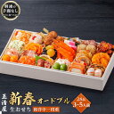 【ふるさと納税】玉清屋 生おせち 新春オードブル 和洋中一段重 28品(3～5人前)冷蔵発送・12/31到着限定 | ふるさと納税 おせち 生おせち お節 御節 迎春 初春 おせち料理 2025 冷蔵 年内発送 年内配送 先行予約 期間限定 数量限定 | #ふるさと納税 おせち オセチ お節