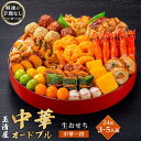 【ふるさと納税】玉清屋 生おせち 中華オードブル 中華一段 24品(3～5人前) 冷蔵発送・12/31到着限定 | ふるさと納税 おせち 生おせち お節 御節 迎春 おせち料理 2025 冷蔵 年内発送 年内配送 先行予約 期間限定 数量限定 | #ふるさと納税 おせち オセチ お節 生おせち