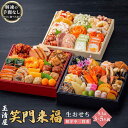 【ふるさと納税】玉清屋 生おせち 笑門来福 和洋中三段重 53品(3～5人前) 冷蔵発送・12/31到着限定 | ふるさと納税 おせち 生おせち お節 御節 迎春 新春 初春 おせち料理 2025 冷蔵 年内発送 年内配送 先行予約 期間限定 数量限定 | #ふるさと納税 おせち