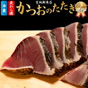 【ふるさと納税】レビュー高評価 【冷蔵】 かつおのたたき 麦藁焼 カツオ (約600～700g) タタキ 特選 鰹のたたき 1～3節 薬味・たれ付き 日本郵便で発送 事前連絡しています 高知県 佐川町 宮地鮮魚店 冷蔵でお届け 受付中 久礼 海鮮 ☆4.92 <5~6ヶ月程度で発送 >