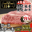 【ふるさと納税】<内容量・回数が選べる>日本一の牛肉!4等級以上!鹿児島県産黒毛和牛ロースステーキ(2枚～4枚・計約400g～800g / 定期便 全5回 計約4kg) 枚数 定期便 黒毛和牛 和牛 牛肉 肉 ステーキ リブロース サーロイン ゆず胡椒 柚子胡椒 国産 冷凍【ナンチク】