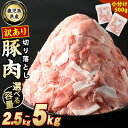 【ふるさと納税】＼ レビューキャンペーン対象品 / ＼量が選べる!/ 訳あり 鹿児島県産 豚肉 切り落とし (計2.5kg〜5kg・500g×5P〜10P) 小分け 冷凍 おかず に最適 ふるさと納税 豚肉 切り落とし 国産豚肉 ポーク 肉 個包装 【スターゼン】starzen-1362