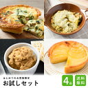 お試しセット 人気4種 1回限り / おためし 試食 ふらんす屋 詰め合わせ アソート キッシュ タルト 時短 簡単 デリ おかず 総菜 惣菜 洋食 / お取り寄せグルメ ギフト【冷凍便】