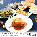 クリスマスディナーセット【オマール海老のグリル コース】2人前 オードブル お取り寄せ コース料理 フレンチ ふらんす屋 8品目 / ホームパーティー Xmas フルコース 冷凍 送料無料 / 簡単 記念日 誕生日 ミールキット