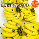 【フィリピン産】バナナ 箱売りお買い得 5H 6H 13キロ