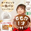 オーガニック 一升パン リュックセット 一升餅 一生パン 1才 お祝い 誕生日 1歳 1才 記念日 ギフト プレゼント リュック 袋 カバン セット ラッピング無料 かわいい 卵不使用 乳製品不使用 オーガニック 無農薬 国産小麦