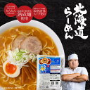 【1000円ポッキリ 送料無料】ラーメン ギフト プレゼント メール便 北海道ラーメン 北海道産小麦使用 生ラーメン みそ(味噌)しょうゆ(醤油)しお(塩)生麺4食入 北海道限定 B級グルメ ハロウィン お歳暮 御歳暮