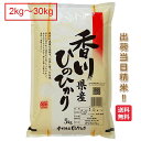 香川県 ヒノヒカリ 米2kg 5kg 10kg 15kg 20kg 25kg 30kg 送料無料 令和5年 さぬき米 ひのひかり お米 白米