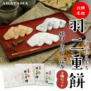 あらたまの羽二重餅 おためし3種セット' ～送料無料～純白・きなこ・抹茶 各1箱★2020年モンドセレクション金賞受賞★お餅 和菓子 父の日 母の日 敬老の日 お歳暮 お年賀 御礼福井 新珠 宇治抹茶 人気 ギフト プレゼント 手土産