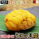 【22日10時からクーポン使用で15%OFF】うに 国産 貝焼き 【 福島ゆかりの商品 岩手県産 うにの貝焼き 】 焼きウニ 貝焼 (1ヶあたり80g) 選べる 1個 2個 3個 5個 海鮮 ウニ 雲丹 誕生日 ギフト 珍味 おつまみ 送料無料(沖縄は別途送料が発生)