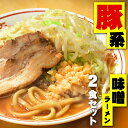 【 11月21日(木)20時～ 通常1,480円 → 1,000円 】送料無料 二郎系ラーメン メール便 まずはお試し!★二郎系の濃厚にんにく味噌味!★≪豚系・味噌ラーメン2食セット≫ 二郎系インスパイア 次郎系 ラーメン オーション麺 極太麺 背油