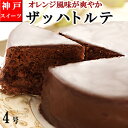 オレンジ風味が爽やか【至高のザッハトルテ】 チョコレートケーキ バースデーケーキ 誕生日ケーキ 内祝 神戸スイーツ 2024 ギフト プレゼント メッセージプレート お菓子 アイスケーキ 子供 大人 アイスケーキ お取り寄せ ハロウィン