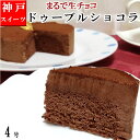 【ポイント10倍】奇跡の口溶け まるで生チョコ【ドゥーブルショコラ】誕生日ケーキ バースデーケーキ 4号 チョコレートケーキ ガトーショコラ ケーキ 神戸スイーツ 2024 送料無料 ギフト プレゼント キャンドル メッセージカード付き 子供 大人 お取り寄せ 敬老の日