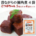 いわし角煮 送料無料 長崎県産 昔ながらの鰯角煮4袋 メール便