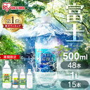 【マスカット期間限定!】炭酸水 500ml 送料無料 48本 1L 15本 ラベルレス 強炭酸水 無糖 強炭酸 炭酸 レモン グレープフルーツ マスカット プレーン ペットボトル 割り材 国産 0kcal 水 ミネラルウォーター 炭酸 富士山の強炭酸水 ラベルレス アイリスオーヤマ