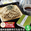 早割り 早得 新そば お歳暮 年越しそば 年越し蕎麦 ギフト プレゼント 高級 食べ物 蕎麦 そば【送料無料】信州安曇野手打生そば6人前 つゆ わさび 海苔 七味唐辛子付きお歳暮 年越しそば 年越し蕎麦 ギフト グルメ 生そば 信州そば お祝い 内祝 誕生日 お返し