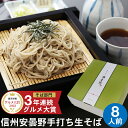 早割り 早得 新そば お歳暮 年越しそば 年越し蕎麦 ギフト プレゼント 高級 食べ物 蕎麦 そば【送料無料】信州安曇野手打生そば8人前 つゆ わさび 海苔 七味唐辛子付きお歳暮 年越しそば 年越し蕎麦 ギフト グルメ 生そば 信州そば お祝い 内祝 誕生日 お返し