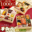 ＼ 超 早割 1,000円OFF!/＼1,000ポイントが当たる!?※エントリー必須/ 【 送料無料 】本格京風 おせち料理 「華御所」 おせち 【 約七寸 三段重 40品目 3人前 4人前 】 2024 京菜味のむら おせち 予約 2025 おすすめ 2025年 お節料理 お節 御節 冷凍 冷凍おせち