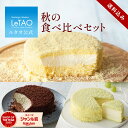 ルタオ LeTAO 【2023年楽天グルメ大賞受賞】 クリスマス チーズケーキ ケーキ スイーツ 誕生日ケーキ 洋菓子 レアチーズケーキ ドゥーブルフロマージュ プレゼント ギフト 誕生日 内祝い お取り寄せ 北海道 おしゃれ 人気 高級 ハロウィン お歳暮 4号 食べ比べセット