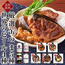 缶つま5種 世界のビール4種 ギフト セット 国分 缶つま 海外ビール ギフト セット おつまみ ギフト セット 缶つま 缶詰 詰め合わせ かんつま おつまみ 惣菜 おかず 高級 肉 魚 魚介 プレゼント 贈り物 gift 内祝い 御祝 御歳暮