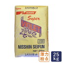 薄力粉 スーパーバイオレット 菓子用小麦粉 日清製粉 業務用 25kg【沖縄は別途追加送料】_ クリスマス お歳暮 文化祭 学園祭