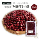 お値打ち 小豆 900グラム 令和5年収穫 北海道産 【送料無料】きたろまん あずき あづき しょうず AZUKI BEAN 北海小豆 国産小豆 北海道産小豆 豆 乾燥豆 乾燥小豆 国産 国内産 北海道産 和菓子 あんこ お赤飯 赤飯