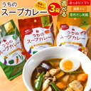 札幌の食卓 うちのスープカレー 選べる あっさりトマト・濃厚エビ・昆布だし和風 1袋あたり「2食入」 メール便 送料無料 スープカレーの素 レトルト 北海道お土産