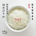 【11月1日限定/100円OFF】新米 特別栽培米 ゆめぴりか 10kg (5kg×2袋) 北海道深川市音江産 玄米 白米 分づき米 令和6年産 米 お米 送料無料 オプションで真空パックに変更可