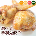 送料無料 手羽先餃子(手羽餃子/てばぎょうざ/手羽先ギョーザ) 冷凍食品 おかず バーベキュー 業務用 人気 唐揚げ 惣菜 チキン 鶏肉 お試し 鍋にも お取り寄せ グルメ食品 グルメ 肉 惣菜 点心 手羽先餃子 手羽先チーズ 手羽先明太 手羽先高菜明太 10本 20本 50本 100本