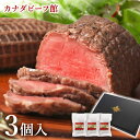 【10時〜先着限定500円オフクーポンで3480円】 ローストビーフ ギフト 肉 2024 食べ物 高級 プレゼント グルメ お取り寄せグルメ お肉 贈り物 オードブル ローストビーフランキング 1位受賞 内祝い カナディアン・ローストビーフ3個セット(3〜5人前)