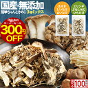 【300円OFFセール!】＼お得な2袋セット/ 乾燥きのこ 乾燥野菜 国産 無添加 簡単ちゃんときのこ 2種から選べる 3種ミックス 100g (50g×2袋) 乾燥野菜 ブドウ糖不使用 みそ汁の具 ミックス 味噌汁の具 長期保存 備蓄 保存食 食品 防災食 干し野菜 キノコ nkdy