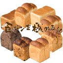 パン 食パン 詰め合せ 3個セット25種のパン 食パンから選択送料込み(北海道・沖縄県は別途送料)お取り寄せグルメ