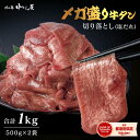 【エントリーで最大100%ポイントバック】牛タン [ メガ盛り牛タン 切り落とし 500g×2袋 ] 肉の匠 中むら屋 訳あり 薄切り 小分け 焼肉 牛肉 タン元 タン中 タン先 大容量 冷凍 楽天ランキング1位 塩 おつまみ BBQ 送料無料