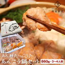 あんこう あんこう鍋 ギフト 送料無料 あん肝たっぷり♪ あんこう鍋セット (860g)≪3〜4人前≫【あん肝(30〜40g)×3、身×1、アラ×1、「鍋のたれ」×4】 島根県 大田産 一日漁 アンコウ 鮟鱇 アンコウ鍋 鍋用 国産 贈り物 プレゼント 鍋セット お祝い