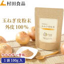 玉ねぎの皮粉末:1袋100g|村田食品の玉ねぎ皮粉末( 1袋:100g)ケルセチン ポリフェノール 皮 茶 玉ねぎ たまねぎ茶 玉ねぎ茶 たまねぎの皮 玉ねぎの皮 玉ねぎ皮茶 粉末 パウダー 国産 送料無料 健康茶 食品 健康食品 カズレーザーと学ぶ