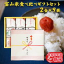 2合3種 新米 令和6年産 富山県産 富山米食べ比べギフトセット(2合×9袋) ギフト 食べ比べ 白米 精米 コシヒカリ てんたかく 富富富 300g 個包装真空包装 詰め合わせ 内祝い 快気祝い 引っ越し祝い 入学内祝い 引っ越し 挨拶 就職祝い お米 プレゼント 名入れ のし対応