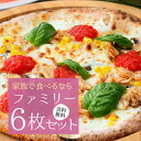家族で楽しむナポリピザ『ファミリー6枚セット』【送料無料】 冷凍ピザ 送料込み pizza ピザ 冷凍
