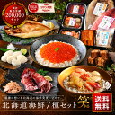 【3年連続グルメ大賞受賞】北海道の豪華海鮮7点 セット 笑【送料無料】お歳暮 ギフト 誕生日プレゼント 人気 内祝い お返し 北海道 食べ物 食品 おつまみ 高級 海鮮 詰め合わせ お取り寄せグルメ 出産 結婚 祝い 70代 贈答 贈り物 御歳暮 父親 母親 男性 女性 イクラ