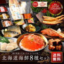 お歳暮 ギフト 北海道海鮮8点 セット NAGOMI【送料無料】内祝い お返し 誕生日 プレゼント ギフト 食べ物 食品 お取り寄せ グルメ 海鮮 海産物 おつまみ 高級 詰め合わせ 出産 結婚 祝い 60代 70代 80代 いくら ほたて 鮭 さけ さば 御歳暮 5000円 お父さん お母さん