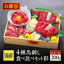 馬刺し 国産 熊本 ギフト 肉 馬肉 詰め合わせ 馬刺 利他フーズ 4種 食べ比べ 送料無料 約4人前 200g 霜降り中トロ 上赤身 赤身 ロース ユッケ 贈り物 プレゼント ばさし 熊本 おつまみ 酒のつまみ 酒 晩酌 ギフト お歳暮 冬 ギフト