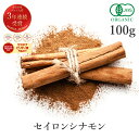 【30%OFFクーポン配布中】 楽天グルメ大賞3連続受賞!!シナモンパウダー セイロン 100g 最高級 オーガニック 有機JAS 無添加シナモン セイロンシナモン セイロンシナモンパウダー 粉末 パウダー スリランカ産 スパイス 桂皮 肉桂 香辛料 ヴィーガン グルテンフリー