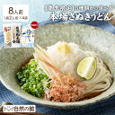 ＼夏季限定★冷やしうどん新発売/ うどん 讃岐うどん 選べる本場讃岐うどん 8人前 送料無料 うどん選手権優勝! 楽天ランキング1位入賞 うどんバカ店長 うどん さぬき udon お土産 お試し お取り寄せ グルメ 訳あり