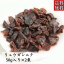 【リュウガンニク/50g入り/2袋セット】無添加/無香料/無着色/竜眼/リュウガン/干しリュウガン/中華食材/健康茶/りゅうがん/桂園/干龍眼/龍眼/草漢堂のリュウガンニク/竜眼肉/火鍋/お茶/リュウガン茶/漢方薬局のリュウガンニク/ロンガン/ドライフルーツ/和漢食材