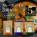 【エントリーでP5倍!】レシピブック付き 初心者でも カレースパイス セット 3種 各100g 約100皿分 チャック袋入り カレー スパイス スパイスカレー カレーパウダー カレー粉 カレースパイスパウダー 香辛料 送料無料