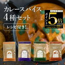 【エントリーでP5倍!】レシピブック付き 初心者でも カレースパイス セット 4種 各100g 約100皿分 チャック袋入り カレー スパイス スパイスカレー カレーパウダー カレー粉 カレースパイスパウダー 香辛料 送料無料