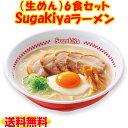 【人気1位 送料無料】(生めん)Sugakiyaラーメン6食セット化粧箱 名古屋の味 和風とんこつ 秘伝の味 お店の味 生めん 寿がきや すがきや
